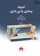 اعتیاد بیماری یا بی عاری